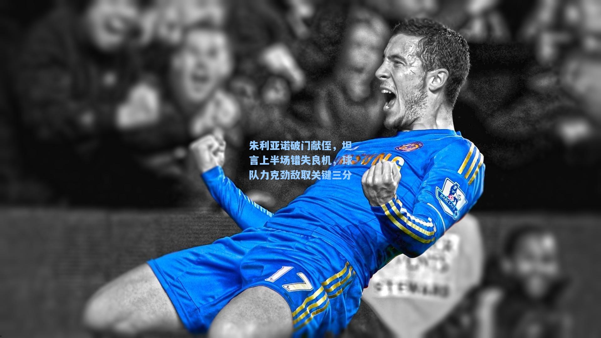 朱利亚诺破门献侄，坦言上半场错失良机，球队力克劲敌取关键三分