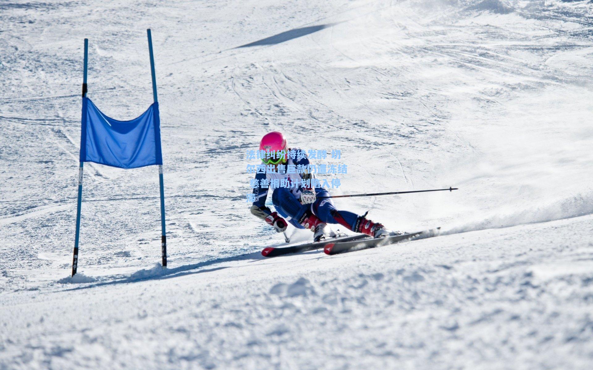 法律纠纷持续发酵 切尔西出售巨款仍遭冻结 慈善捐助计划陷入停滞