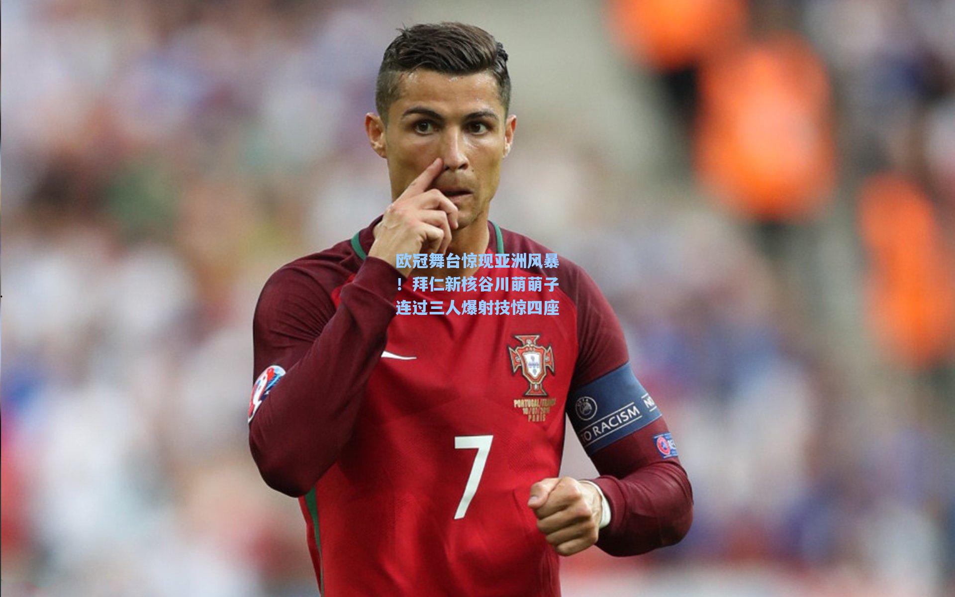 欧冠舞台惊现亚洲风暴!拜仁新核谷川萌萌子连过三人爆射技惊四座