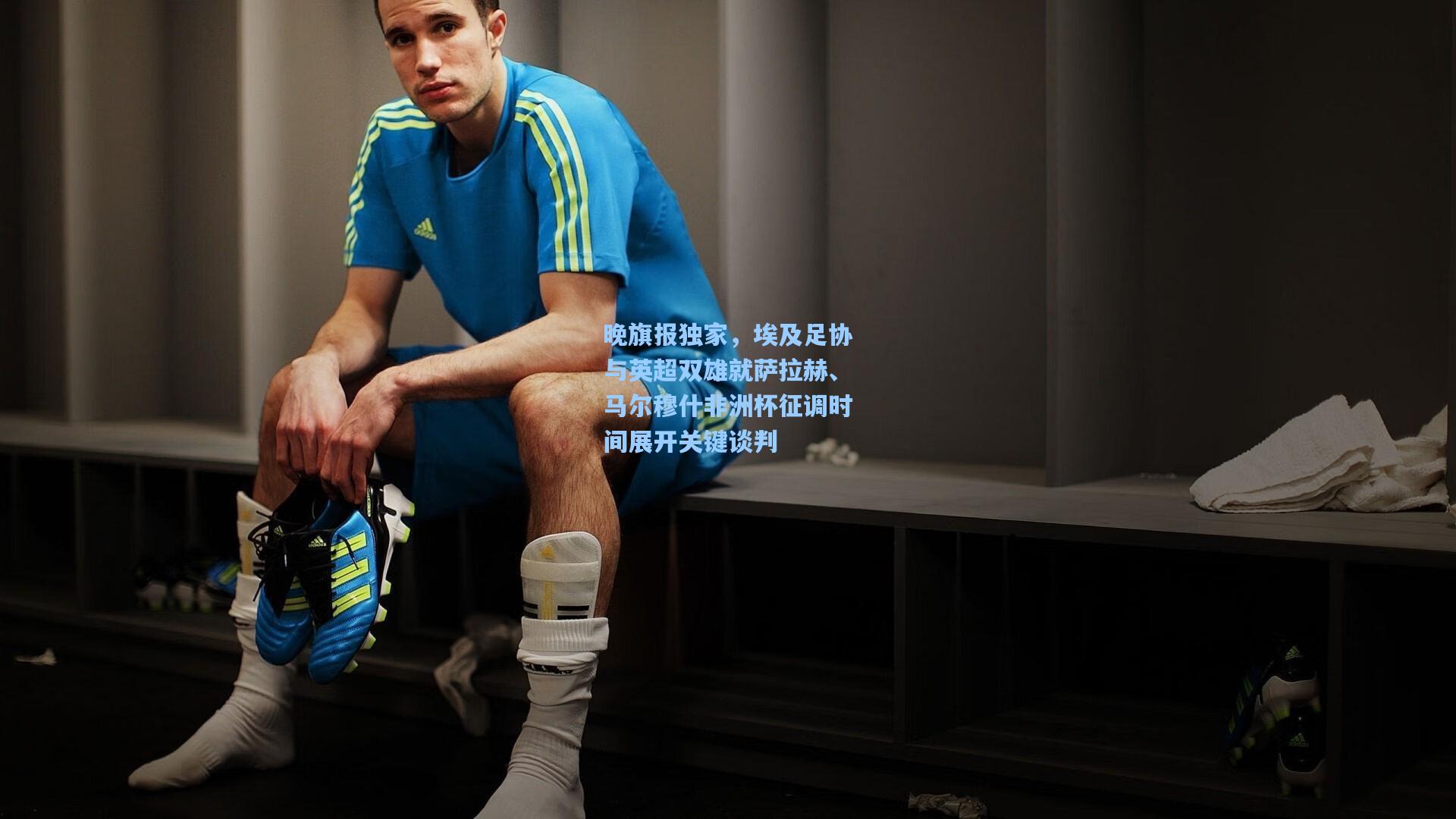 晚旗报独家，埃及足协与英超双雄就萨拉赫、马尔穆什非洲杯征调时间展开关键谈判