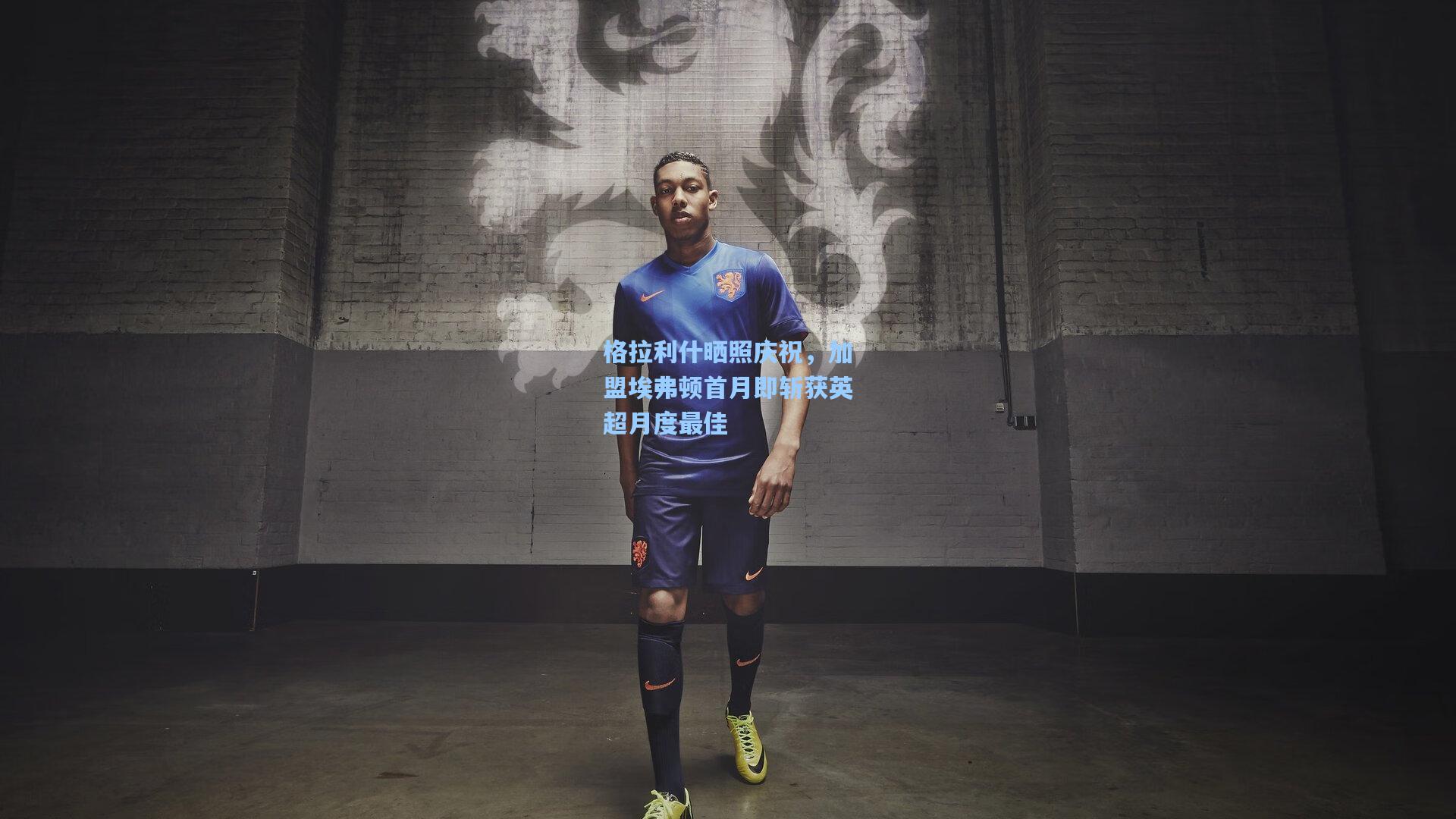 格拉利什晒照庆祝，加盟埃弗顿首月即斩获英超月度最佳