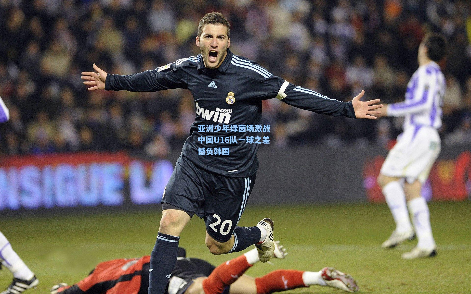 亚洲少年绿茵场激战 中国U16队一球之差憾负韩国