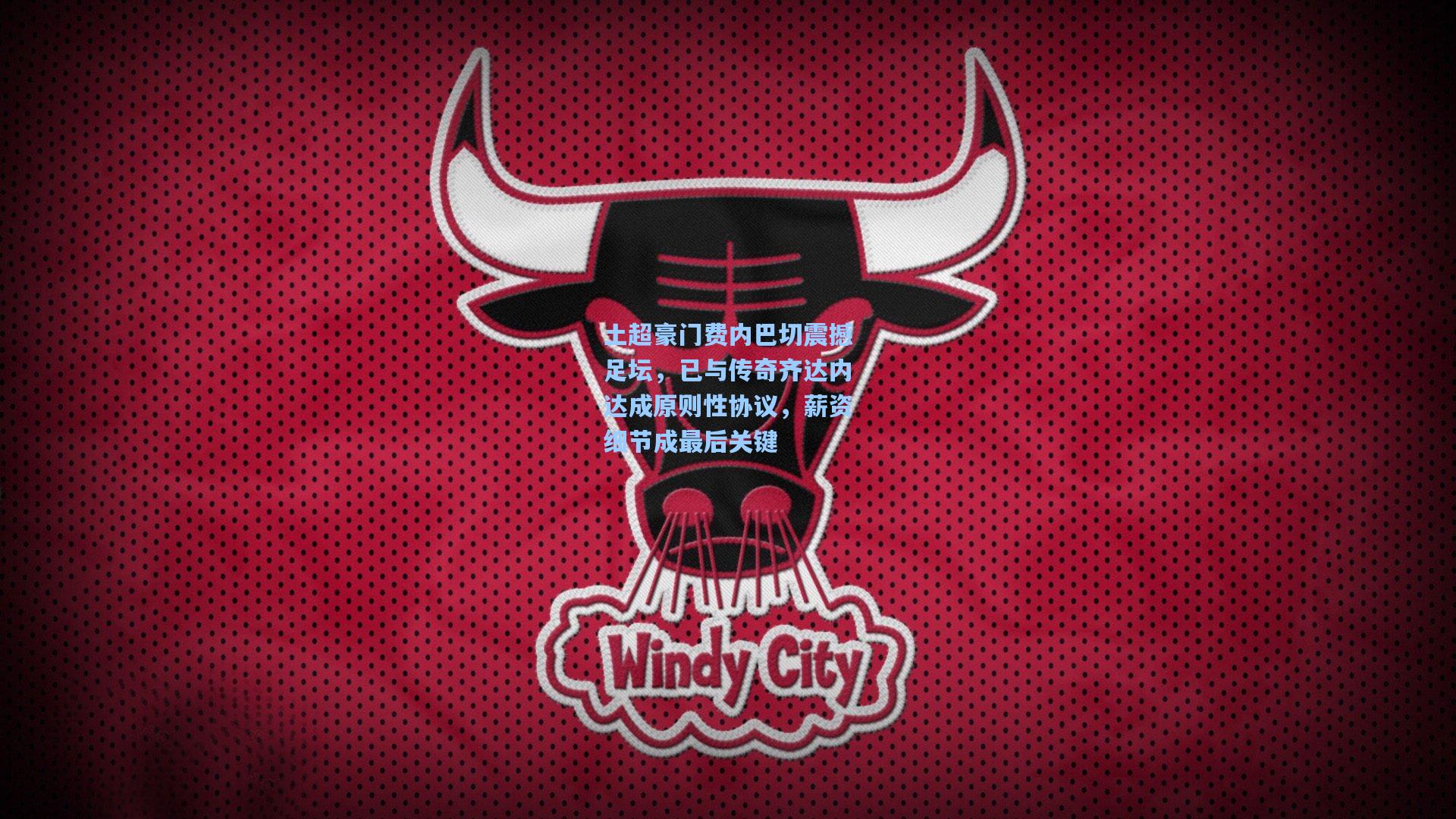 土超豪门费内巴切震撼足坛，已与传奇齐达内达成原则性协议，薪资细节成最后关键