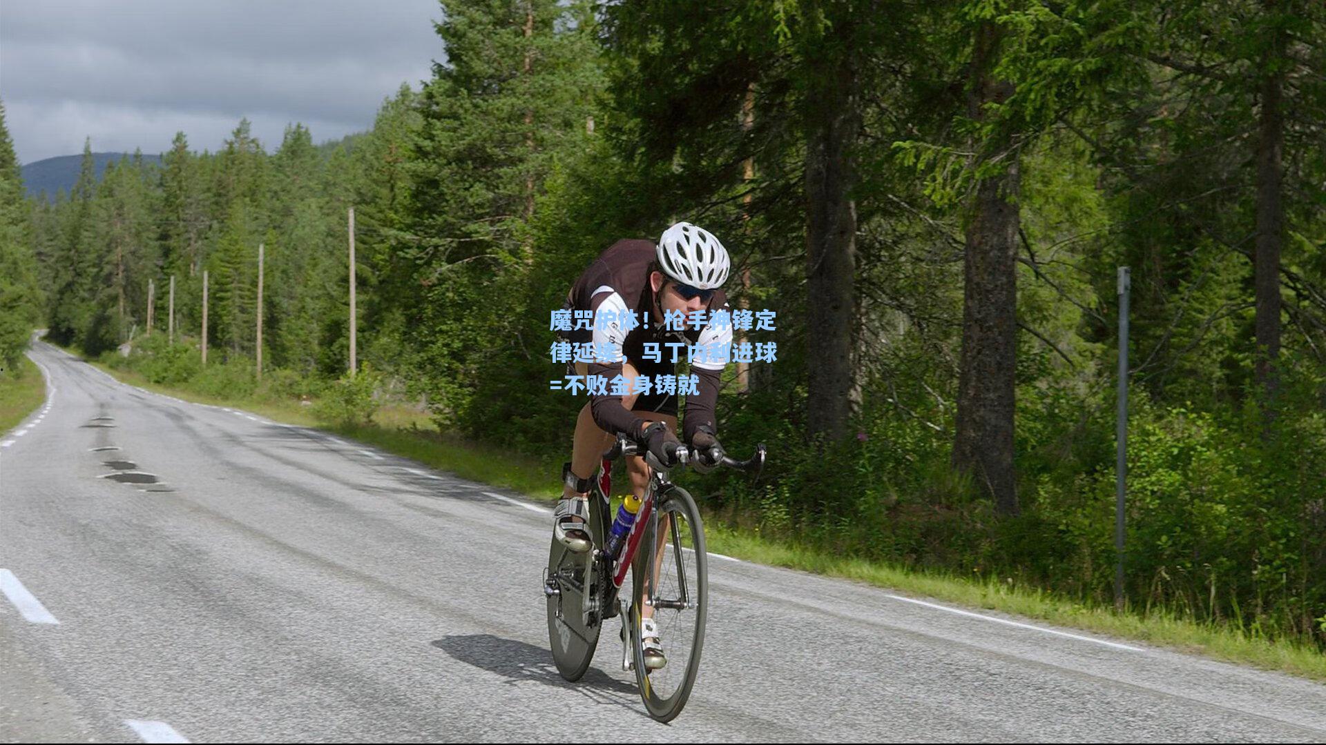 魔咒护体!枪手神锋定律延续,马丁内利进球=不败金身铸就