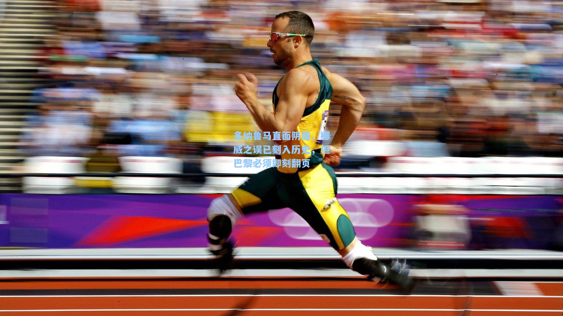 多纳鲁马直面阴霾，挪威之误已刻入历史，但巴黎必须即刻翻页