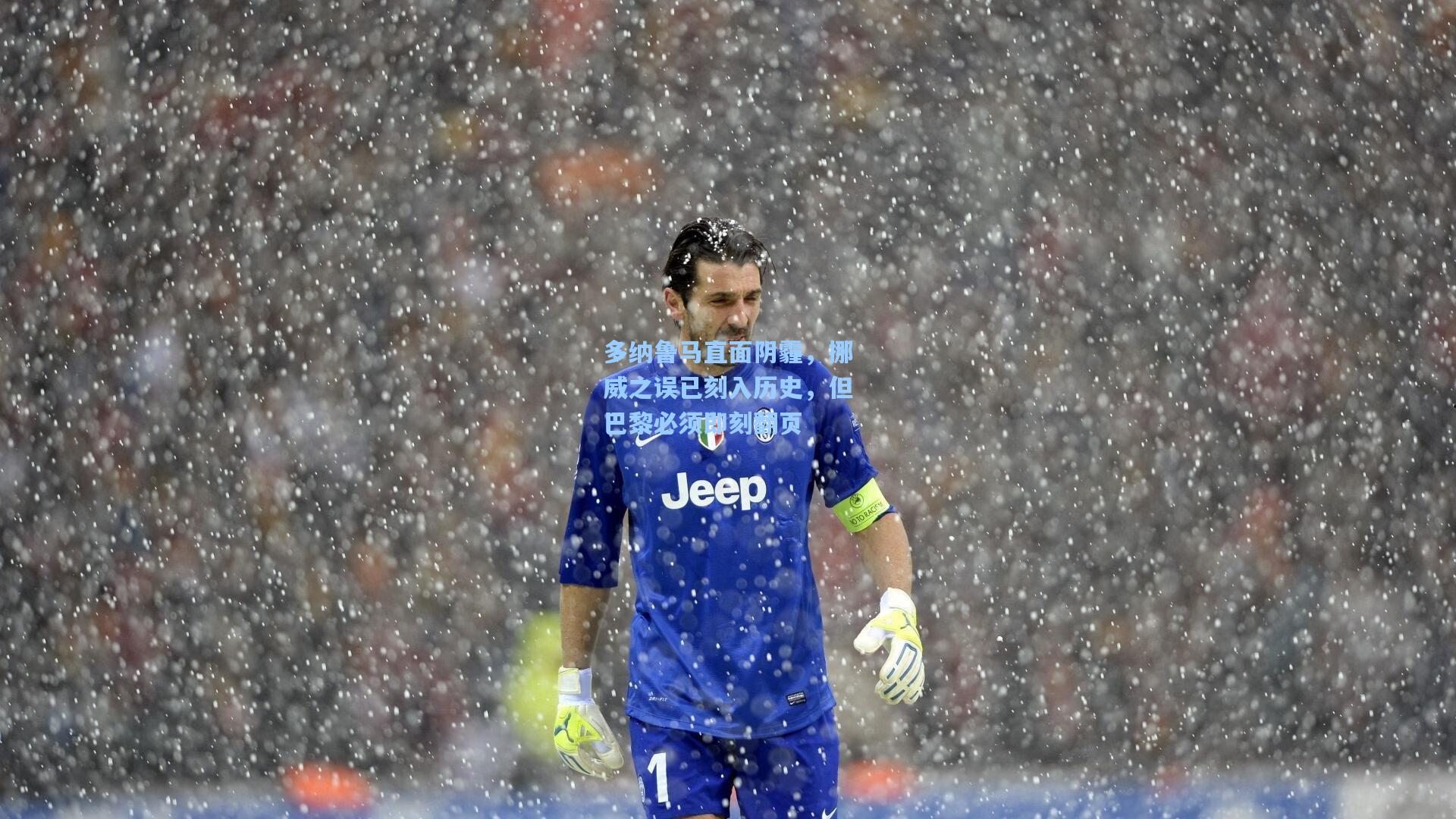 多纳鲁马直面阴霾，挪威之误已刻入历史，但巴黎必须即刻翻页