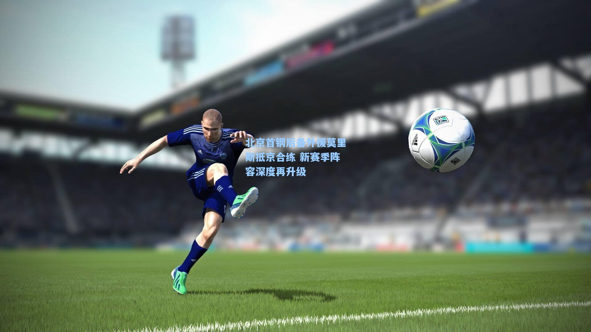 北京首钢后备外援莫里斯抵京合练 新赛季阵容深度再升级