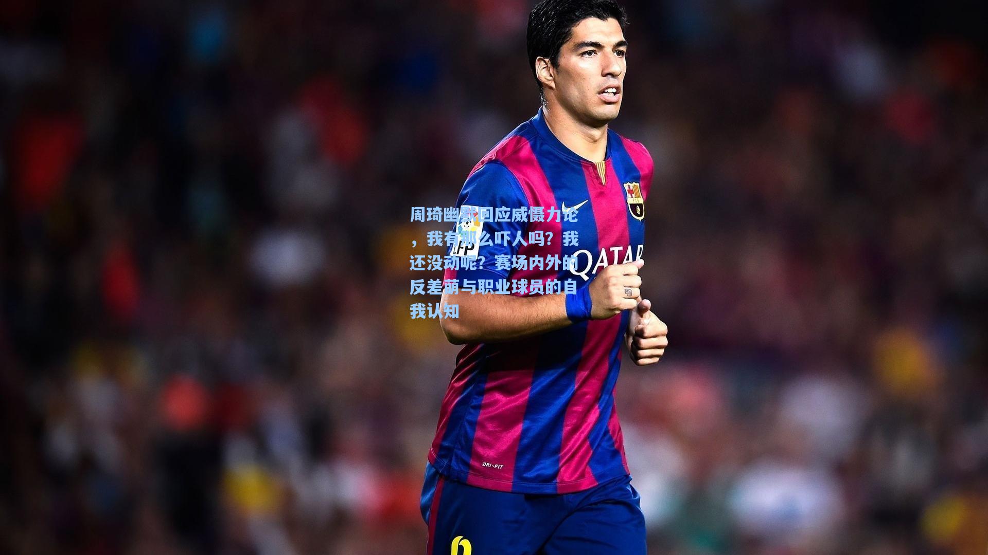 周琦幽默回应威慑力论,我有那么吓人吗?我还没动呢?赛场内外的反差萌与职业球员的自我认知