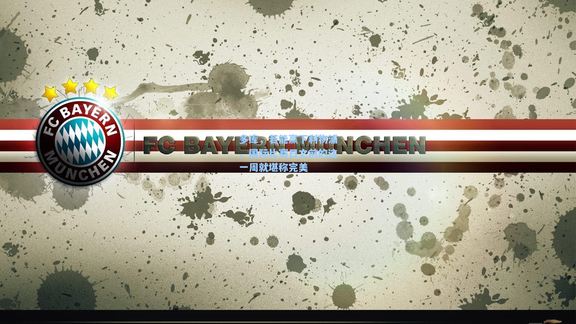 多库，若能赢下利物浦，国际比赛日之前的这一周就堪称完美