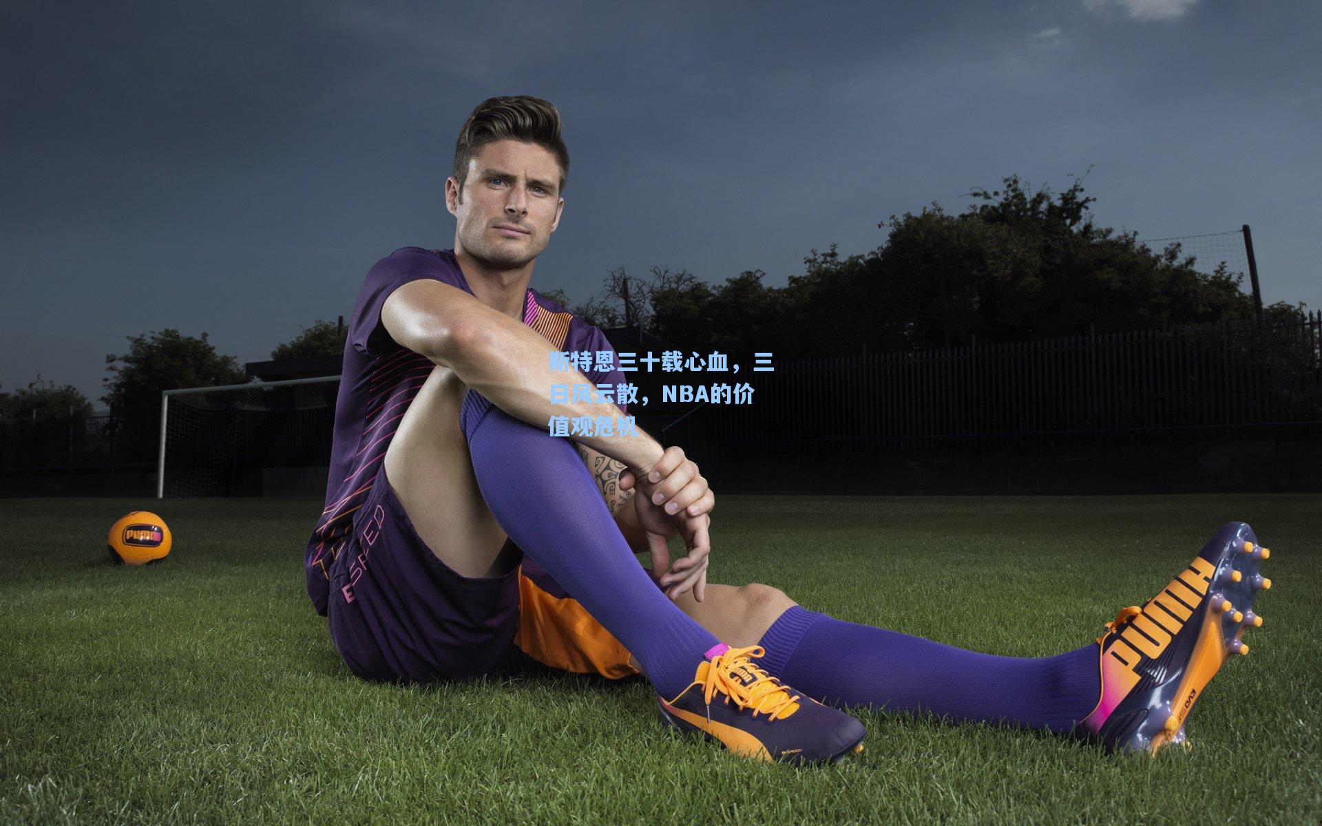 斯特恩三十载心血，三日风云散，NBA的价值观危机