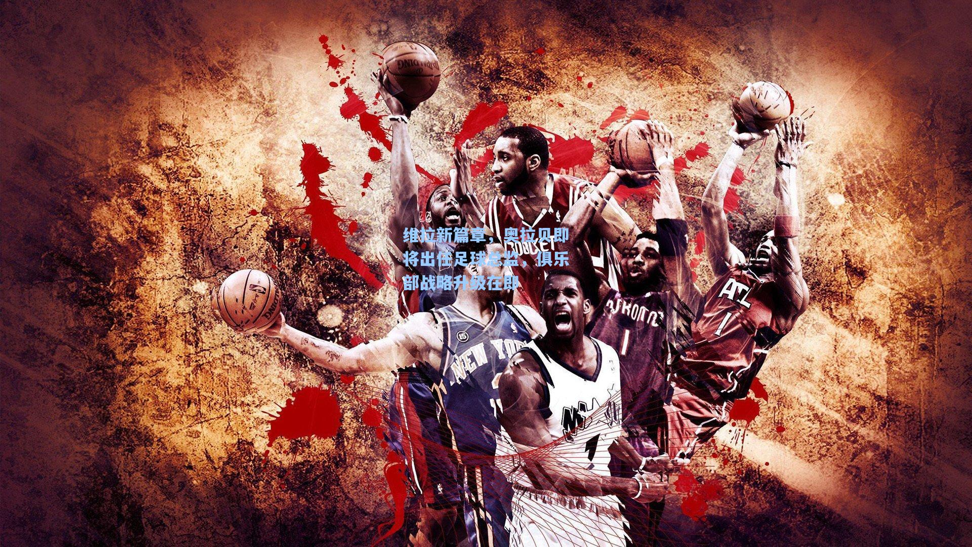 维拉新篇章，奥拉贝即将出任足球总监，俱乐部战略升级在即