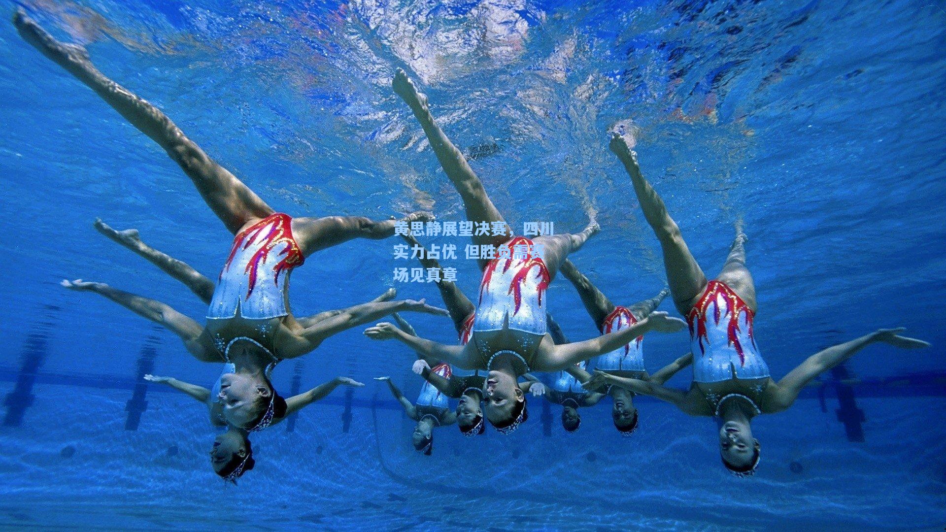 黄思静展望决赛，四川实力占优 但胜负需赛场见真章