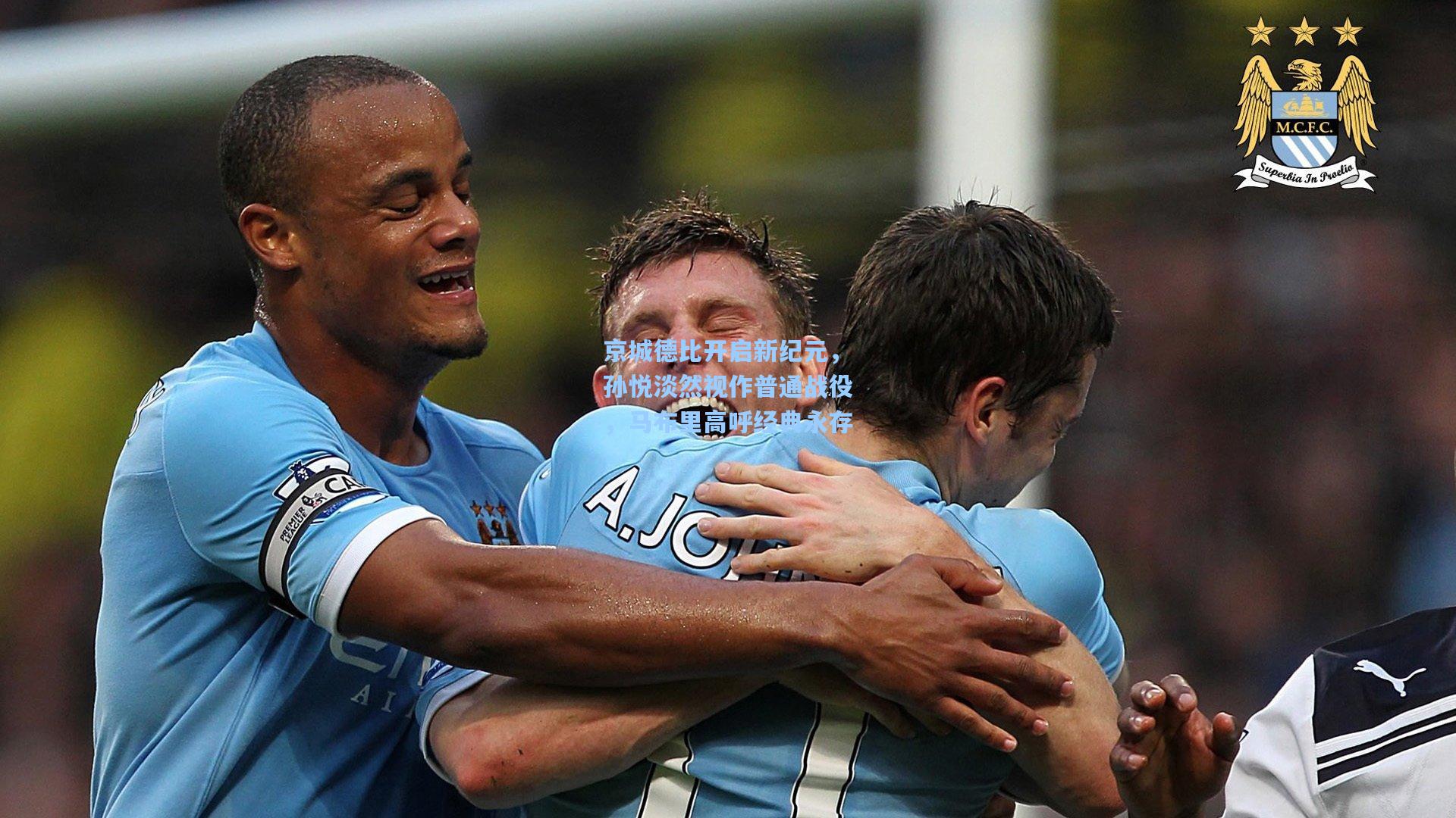 京城德比开启新纪元，孙悦淡然视作普通战役，马布里高呼经典永存