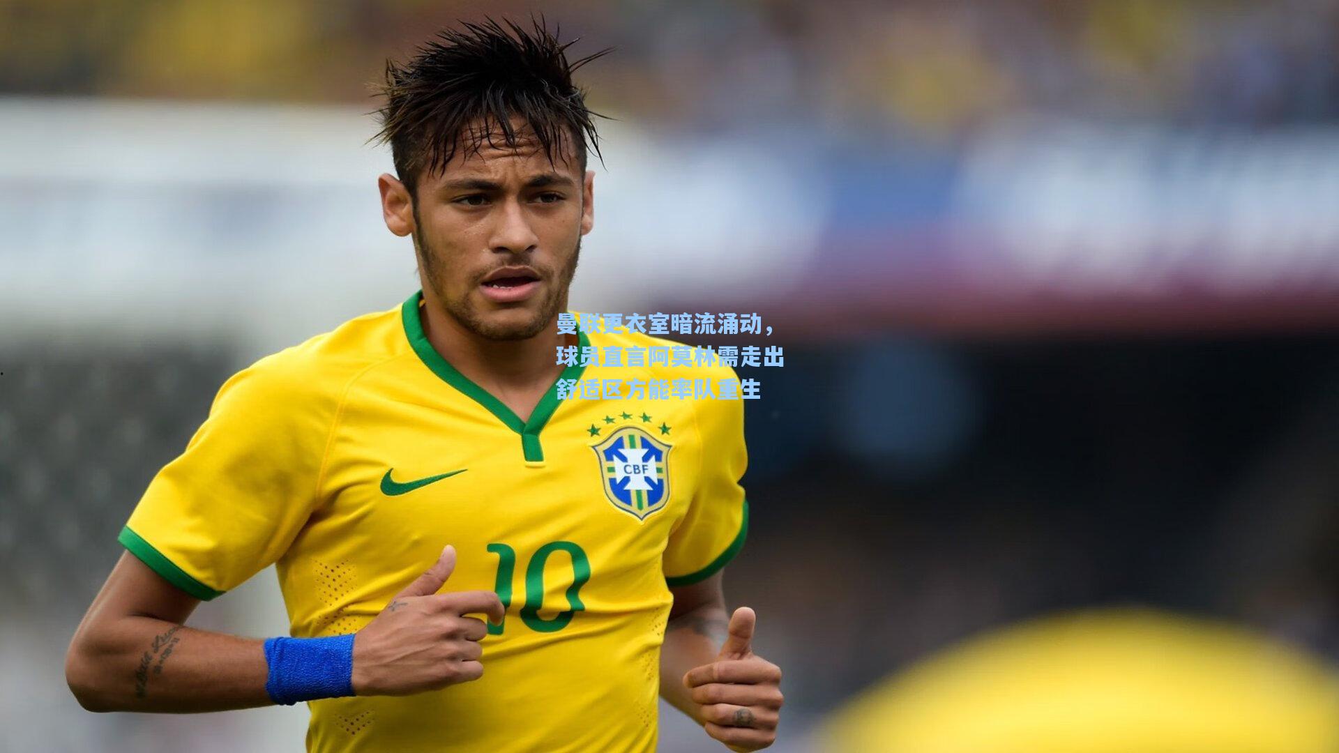 曼联更衣室暗流涌动，球员直言阿莫林需走出舒适区方能率队重生