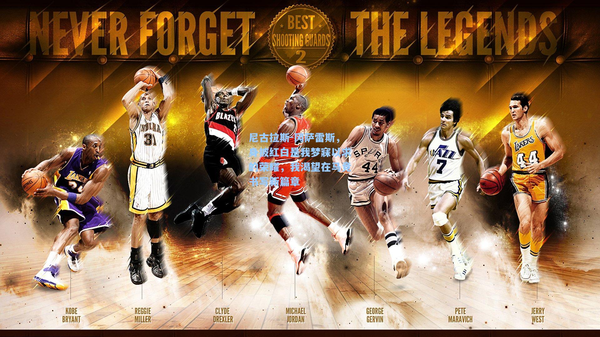 尼古拉斯-冈萨雷斯，身披红白是我梦寐以求的荣耀，我渴望在马竞书写新篇章