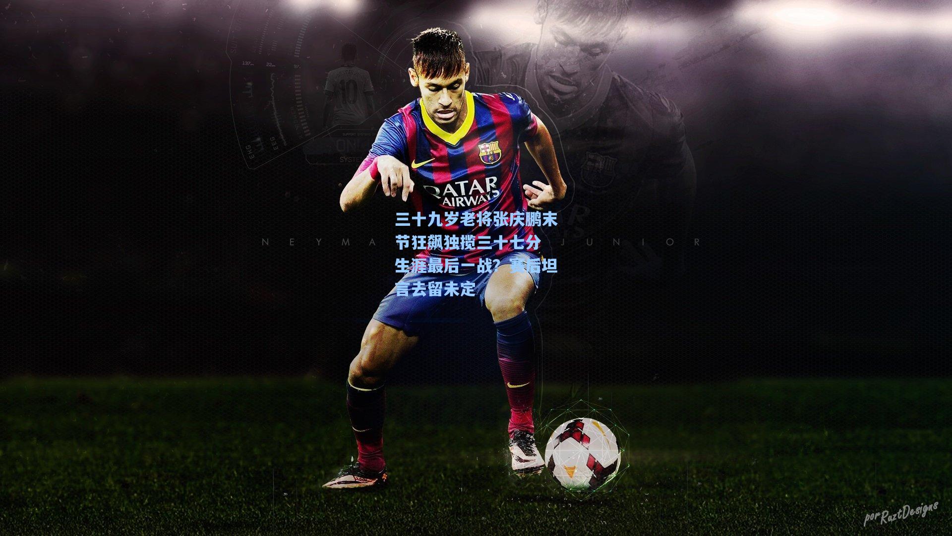 三十九岁老将张庆鹏末节狂飙独揽三十七分 生涯最后一战？赛后坦言去留未定