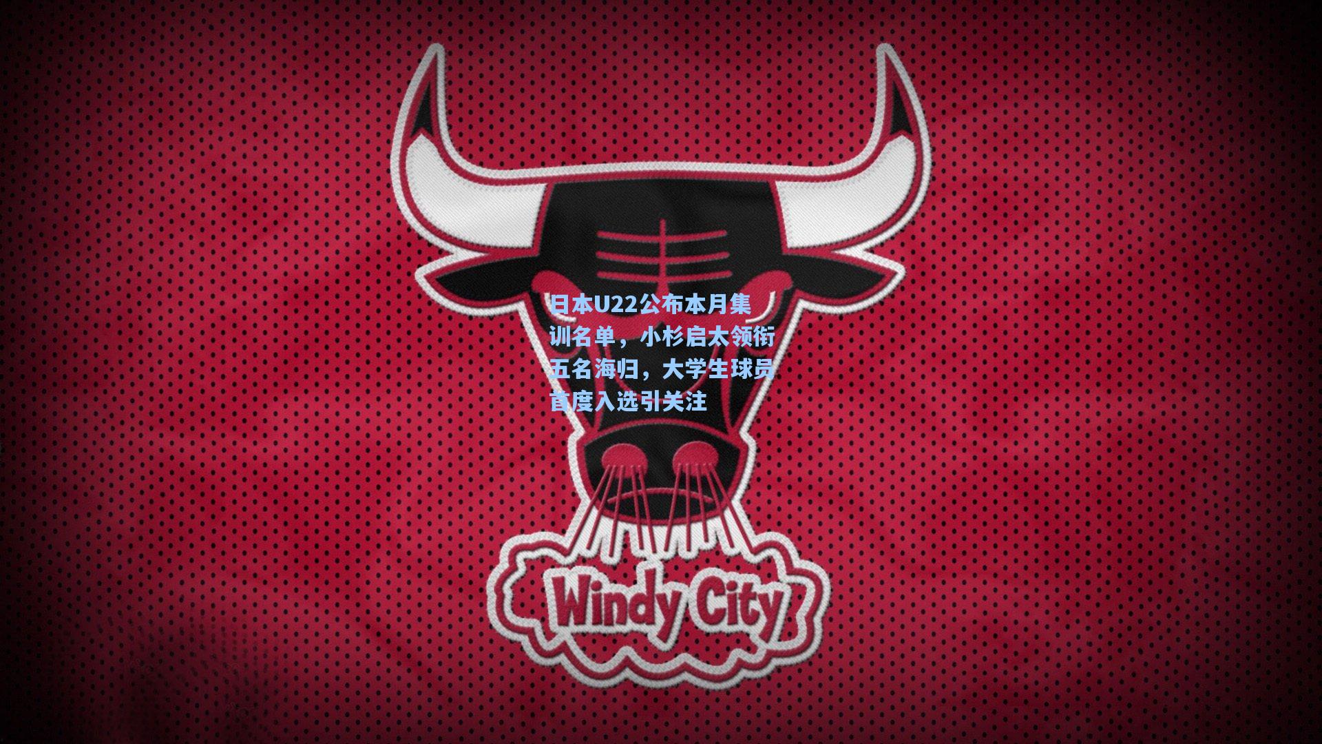 日本U22公布本月集训名单，小杉启太领衔五名海归，大学生球员首度入选引关注