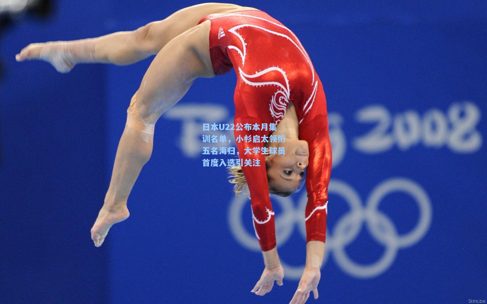 日本U22公布本月集训名单，小杉启太领衔五名海归，大学生球员首度入选引关注