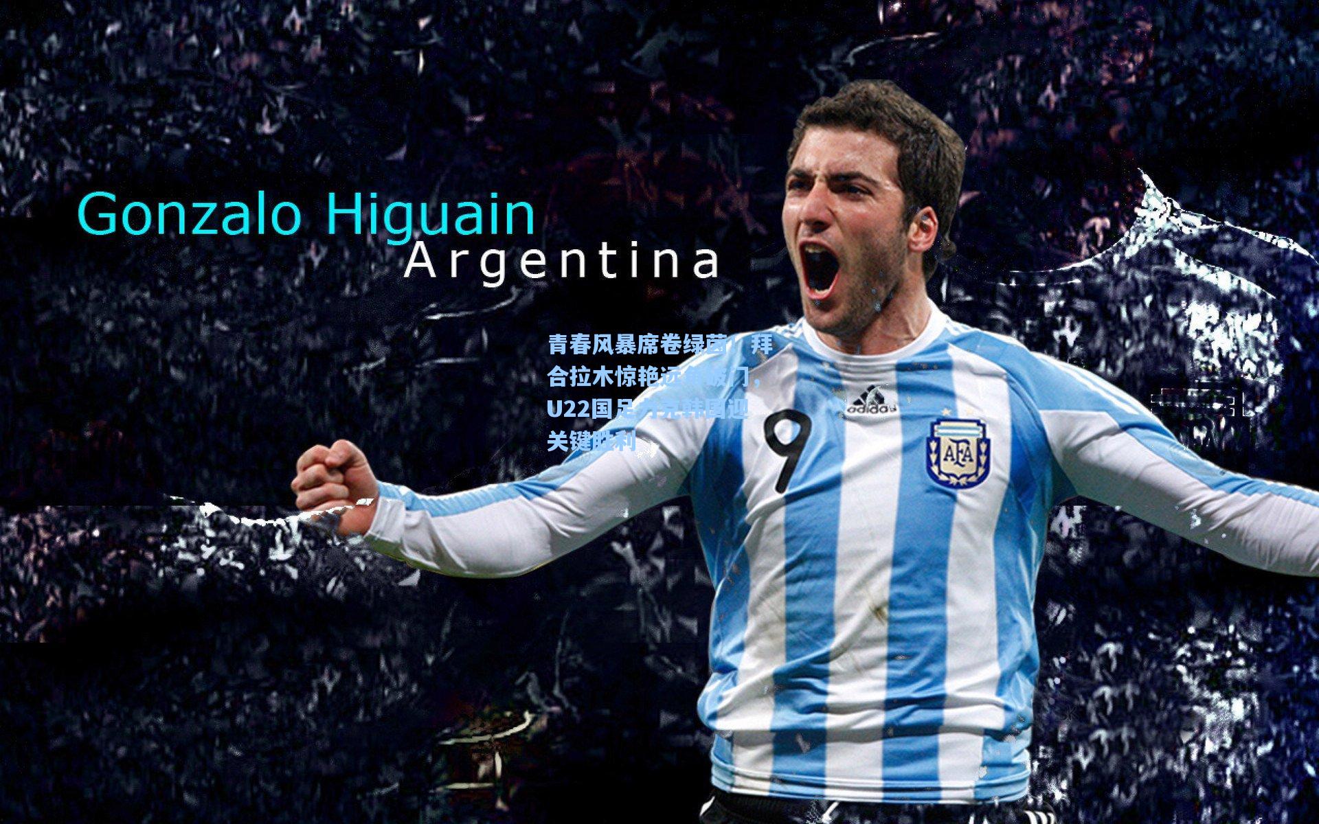 青春风暴席卷绿茵！拜合拉木惊艳远角破门，U22国足力克韩国迎关键胜利