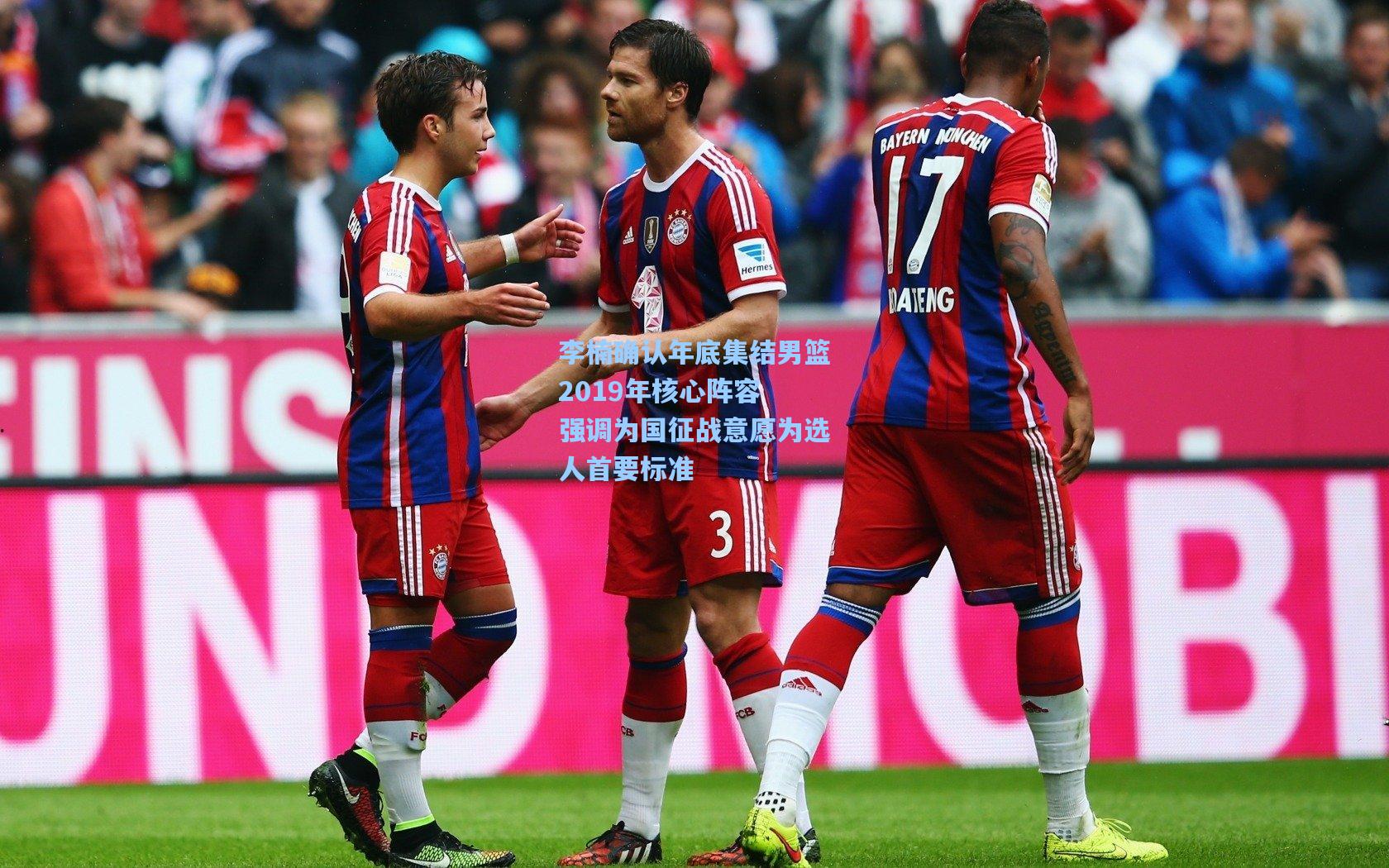 李楠确认年底集结男篮2019年核心阵容 强调为国征战意愿为选人首要标准