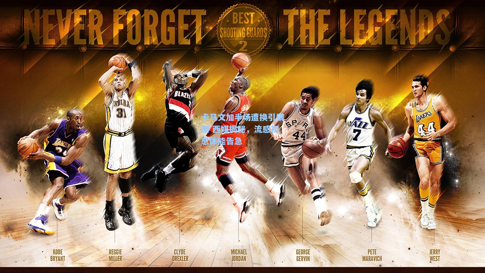 卡马文加半场遭换引猜测 西媒揭秘，流感初愈体能告急