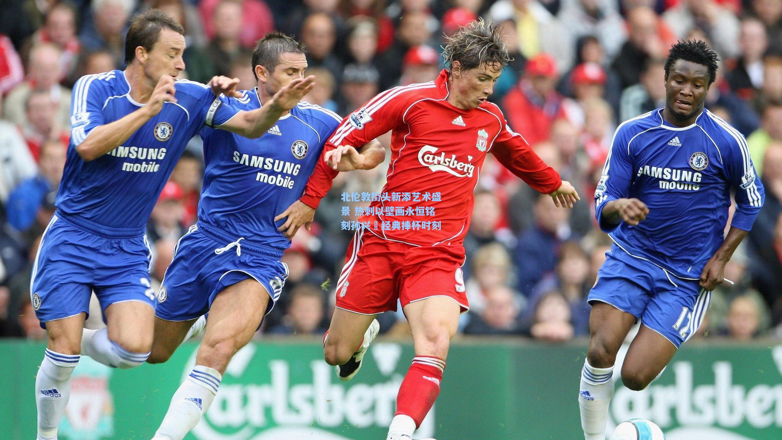 北伦敦街头新添艺术盛景 热刺以壁画永恒铭刻孙兴慜经典捧杯时刻