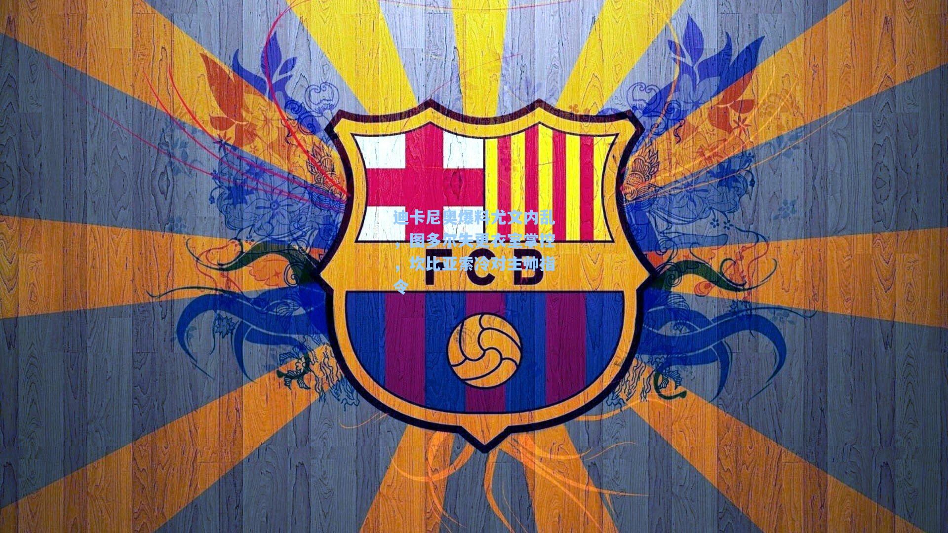 迪卡尼奥爆料尤文内乱,图多尔失更衣室掌控,坎比亚索冷对主帅指令