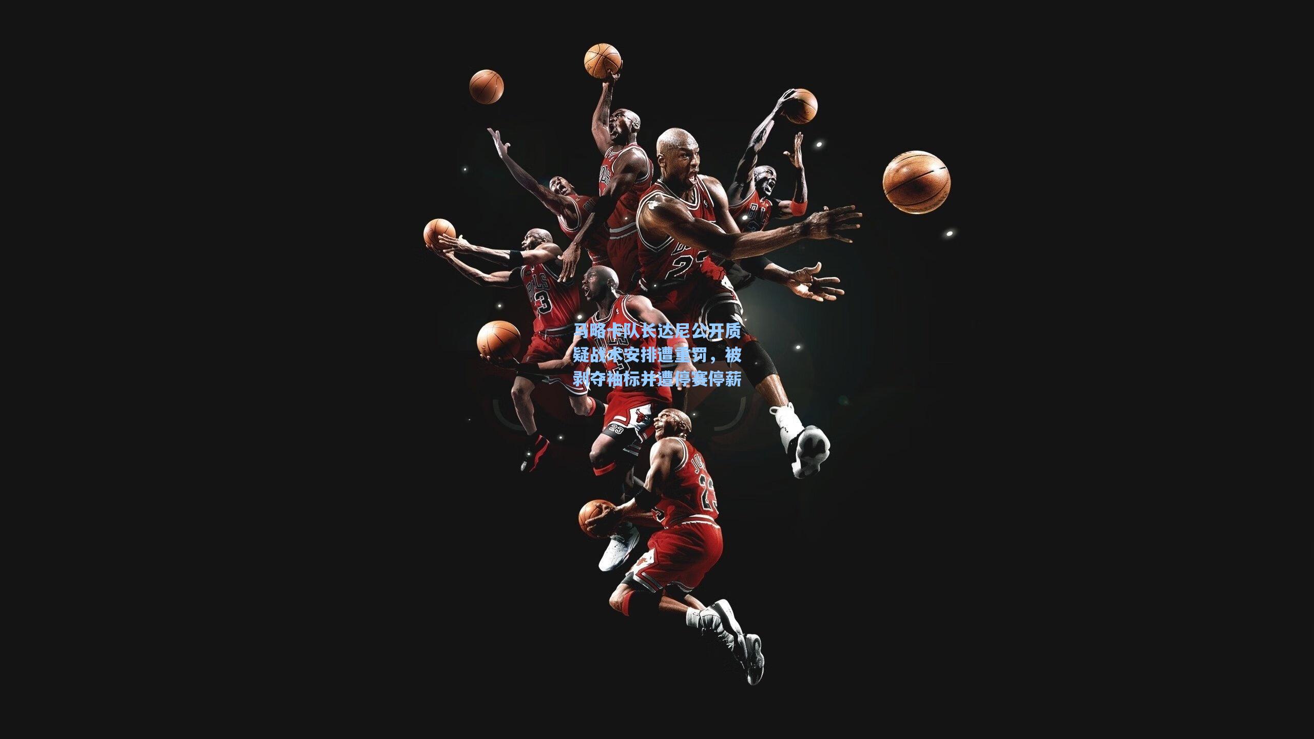 马略卡队长达尼公开质疑战术安排遭重罚,被剥夺袖标并遭停赛停薪