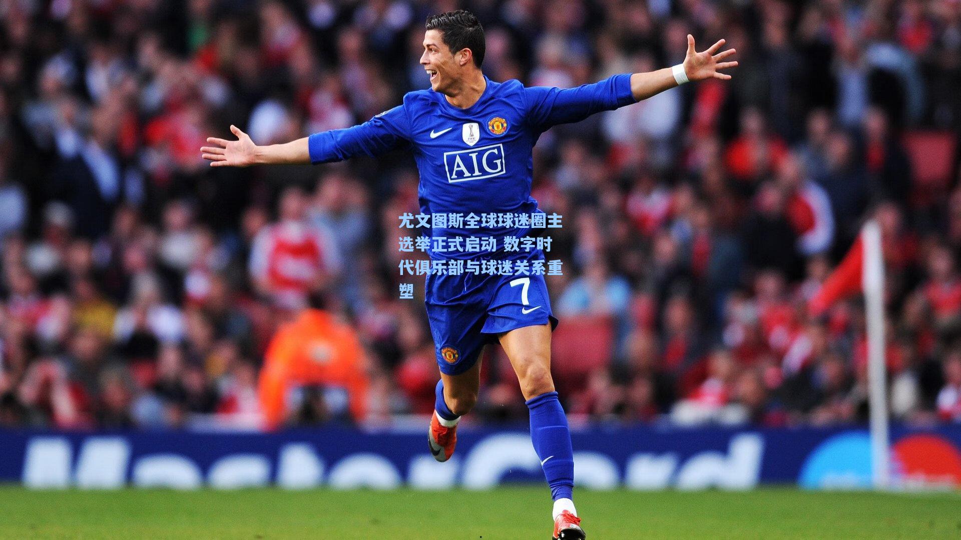 尤文图斯全球球迷圈主选举正式启动 数字时代俱乐部与球迷关系重塑