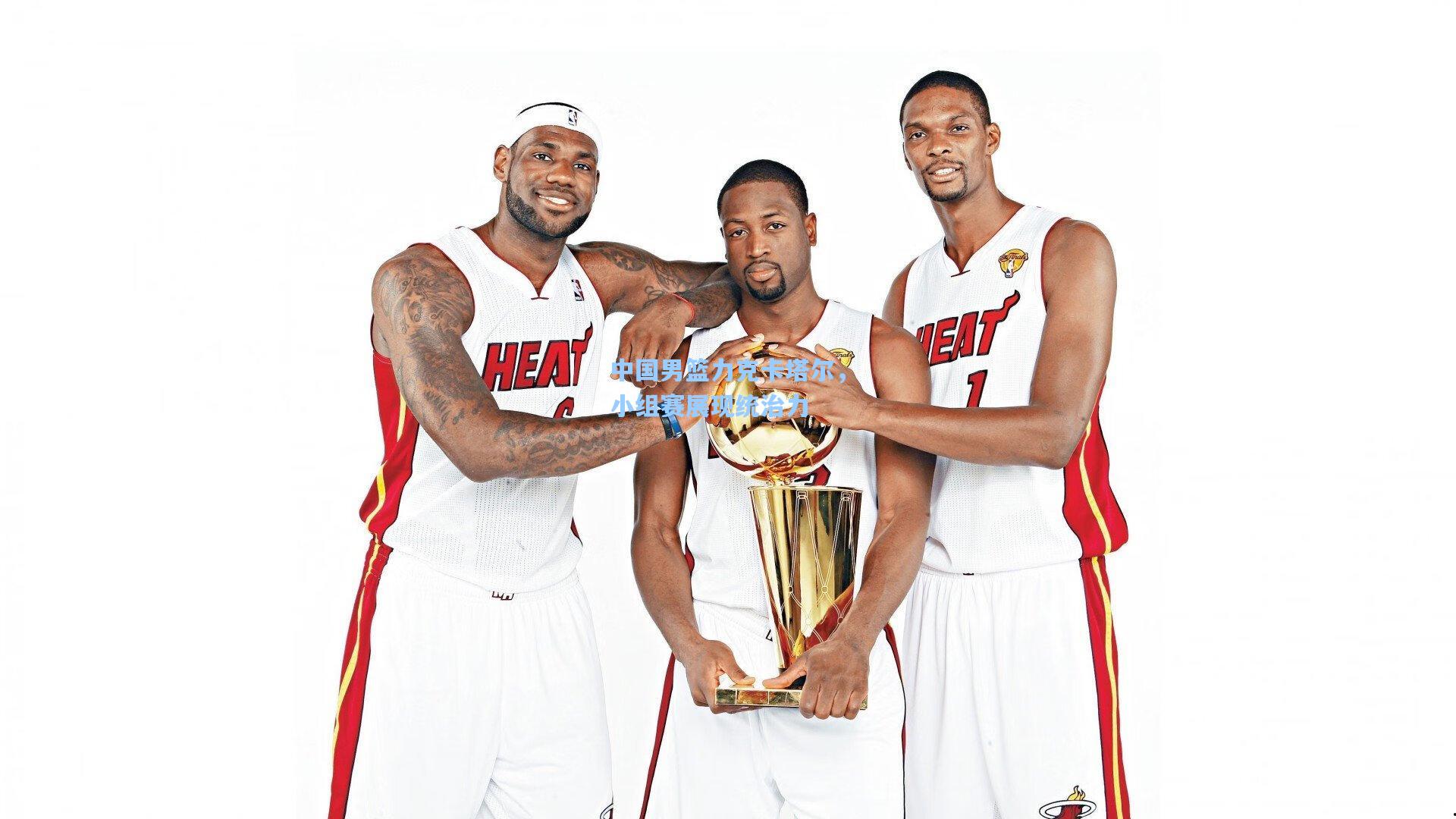 中国男篮力克卡塔尔，小组赛展现统治力