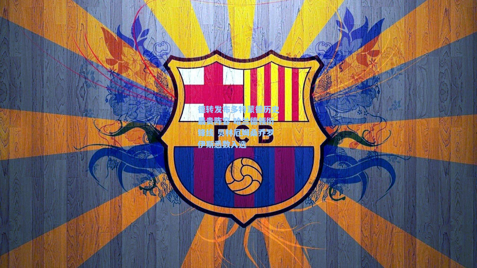 德转发布多特蒙德历史最贵阵容 哈兰德领衔锋线 贝林厄姆桑乔罗伊斯悉数入选