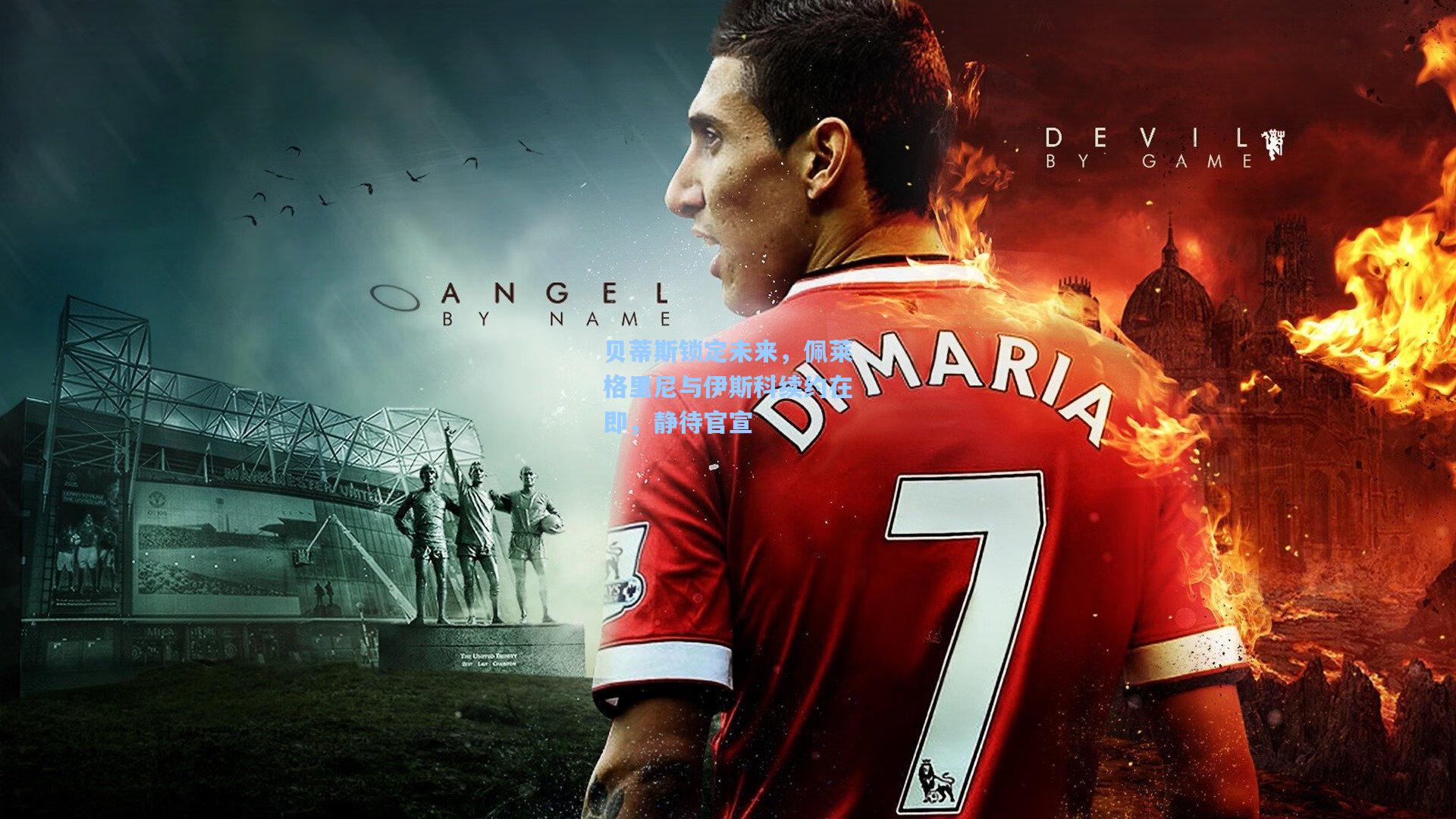 贝蒂斯锁定未来，佩莱格里尼与伊斯科续约在即，静待官宣