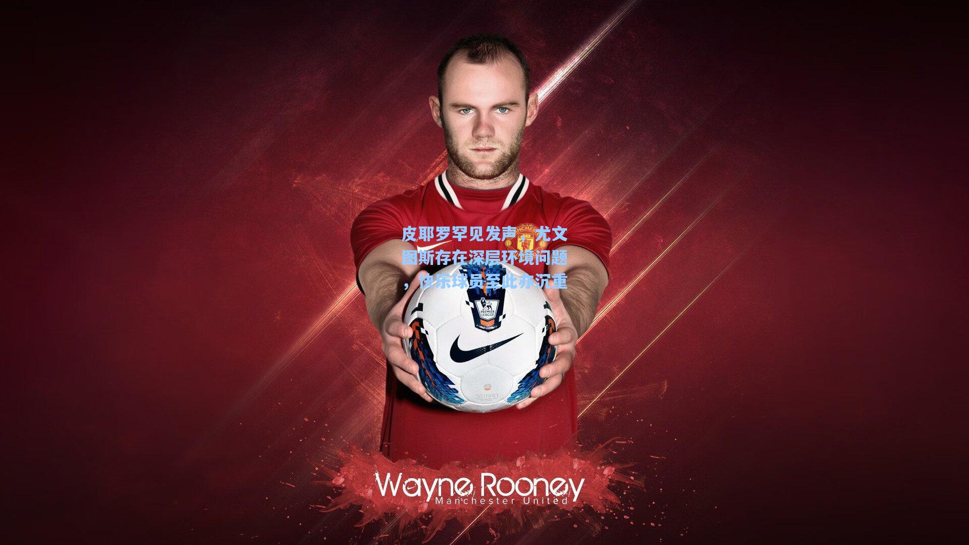 皮耶罗罕见发声，尤文图斯存在深层环境问题，快乐球员至此亦沉重