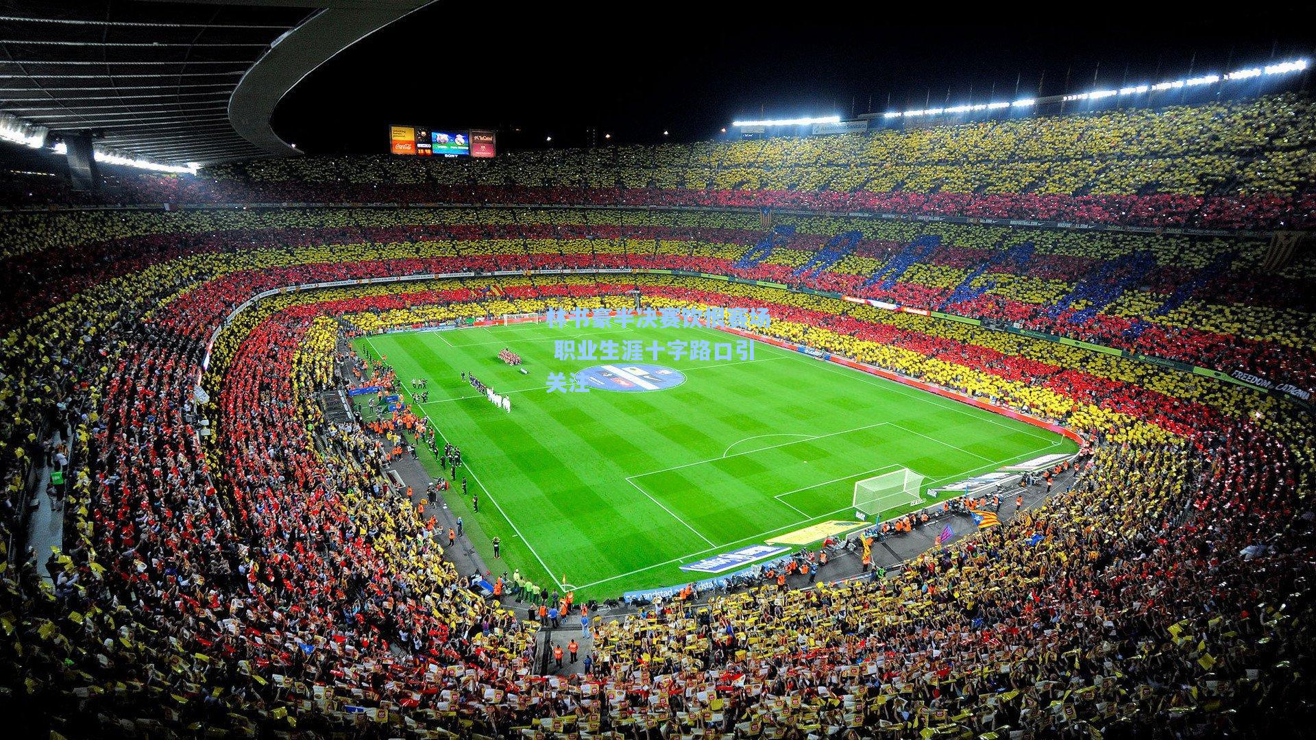 林书豪半决赛饮恨赛场 职业生涯十字路口引关注