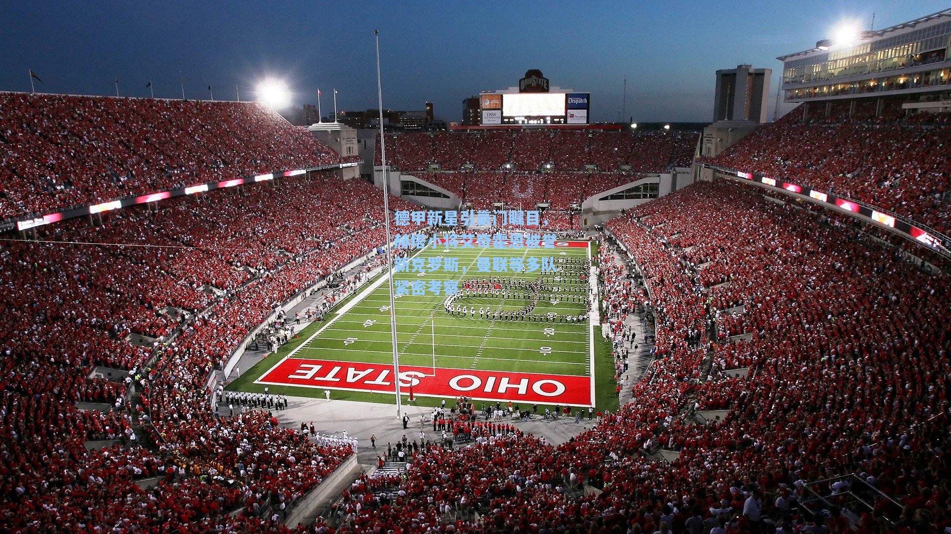 德甲新星引豪门瞩目，赫塔小将艾奇霍恩被誉新克罗斯，曼联等多队紧密考察