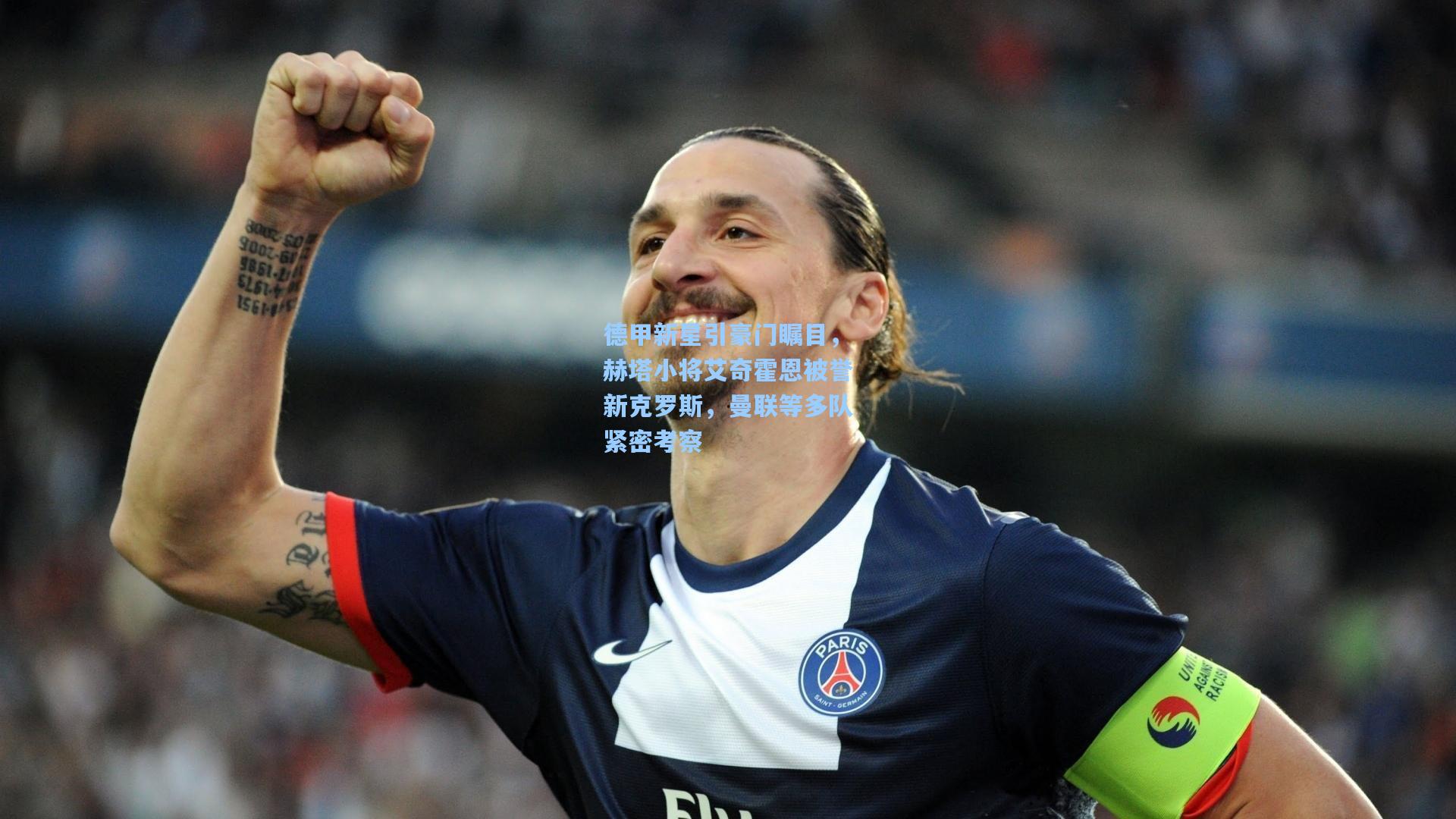 德甲新星引豪门瞩目，赫塔小将艾奇霍恩被誉新克罗斯，曼联等多队紧密考察