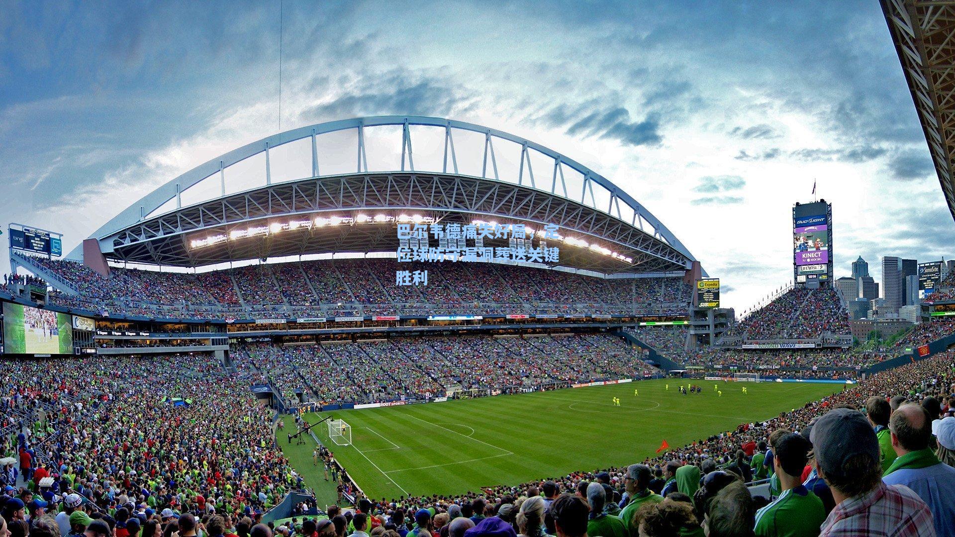 巴尔韦德痛失好局，定位球防守漏洞葬送关键胜利