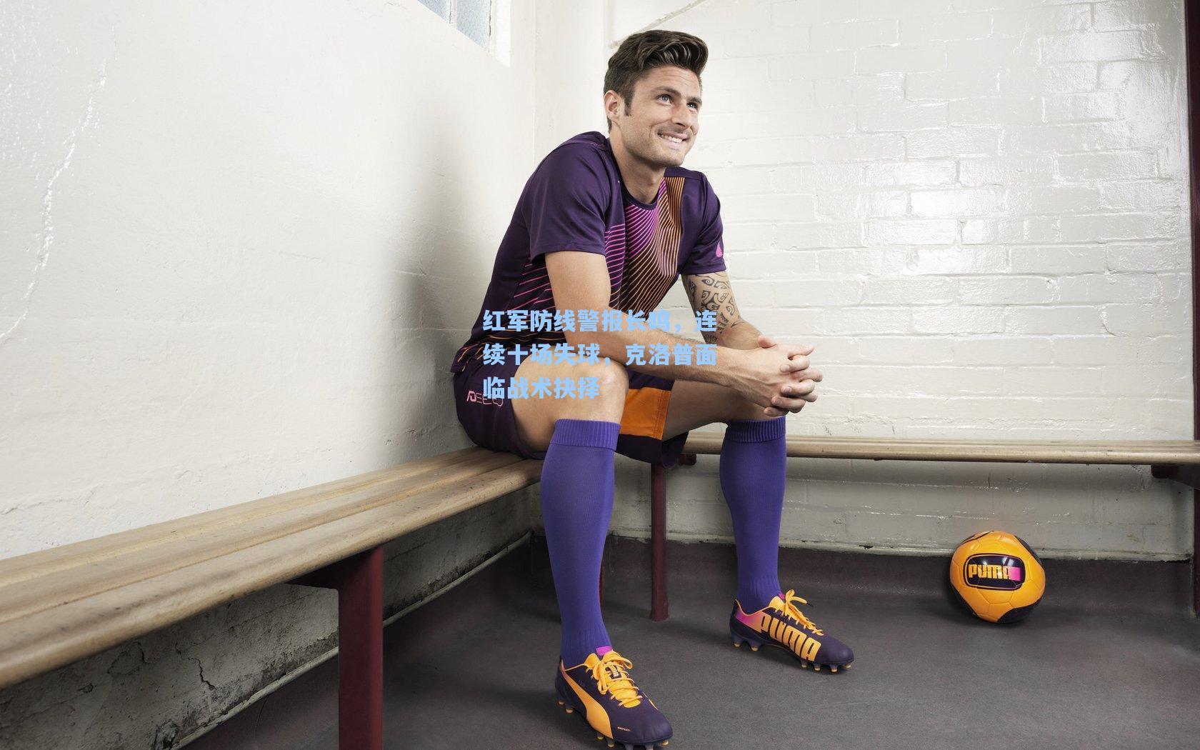 红军防线警报长鸣，连续十场失球，克洛普面临战术抉择