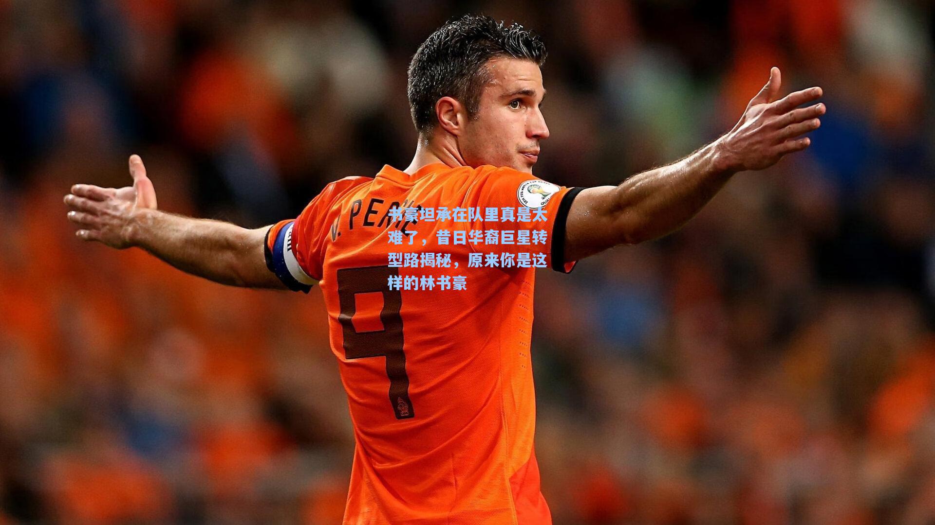 书豪坦承在队里真是太难了，昔日华裔巨星转型路揭秘，原来你是这样的林书豪