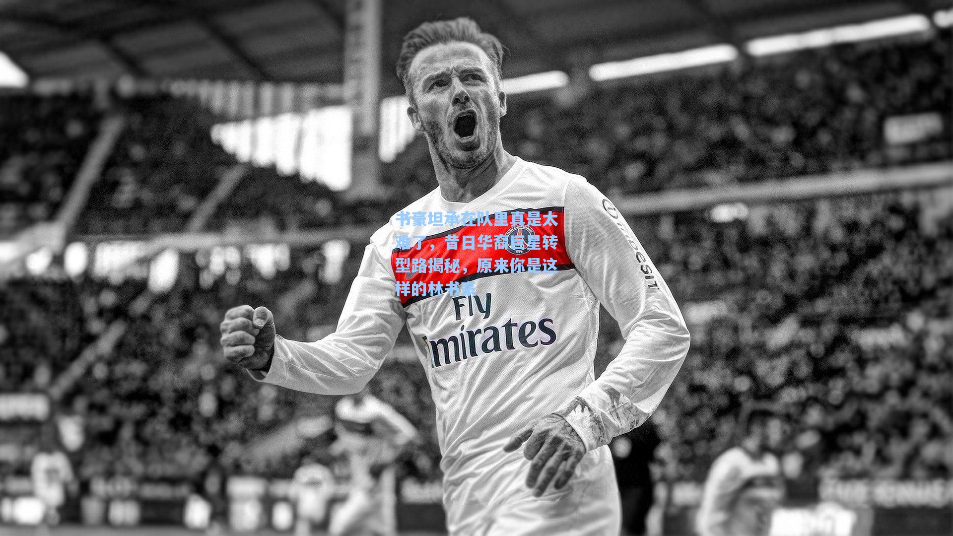 书豪坦承在队里真是太难了，昔日华裔巨星转型路揭秘，原来你是这样的林书豪