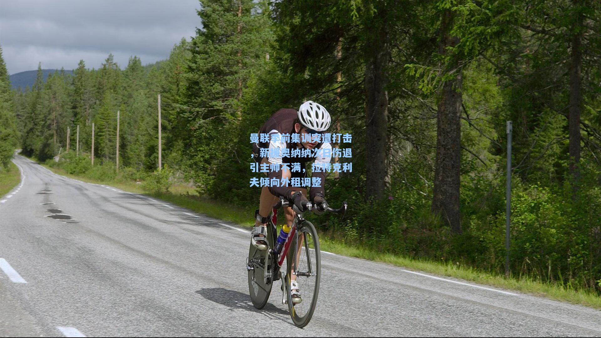 曼联季前集训突遭打击，新援奥纳纳次日伤退引主帅不满，拉特克利夫倾向外租调整