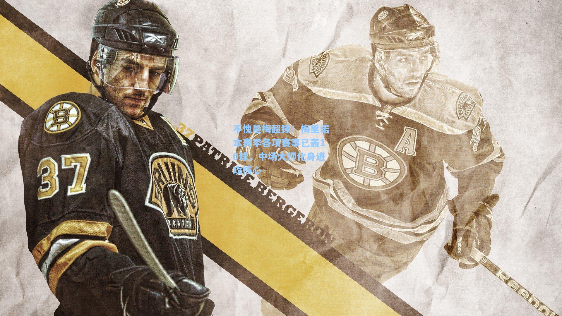 不愧是梅超锋！梅里诺本赛季各项赛事已轰10球，中场大师化身进攻核心